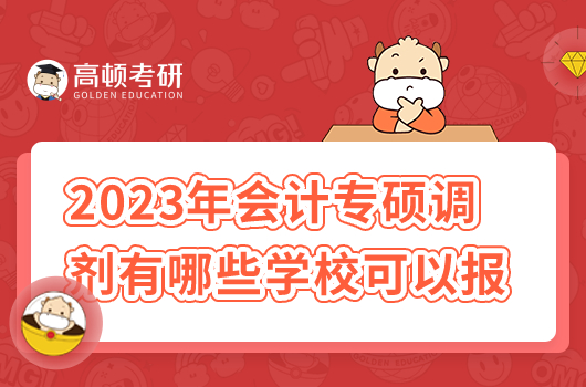 2023年会计专硕调剂有哪些学校可以报