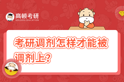 考研调剂怎样才能被调剂上？