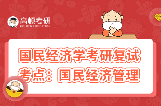 国民经济学考研复试考点:国民经济管理
