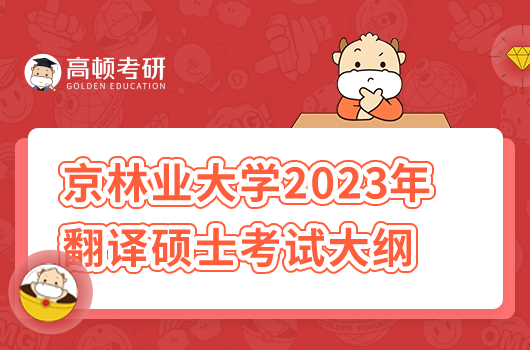 北京林业大学2023年翻译硕士考试大纲