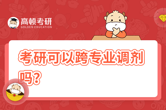 考研可以跨专业调剂吗？可以调剂几个学校？