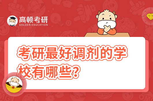 考研好调剂的学校有哪些?