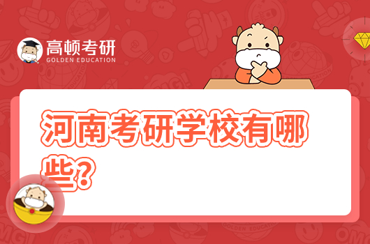 河南考研学校有哪些？