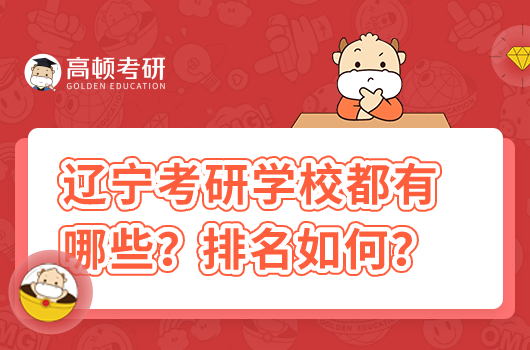 辽宁考研学校都有哪些学校？排名如何？