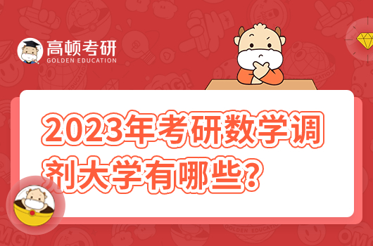 2023年考研数学调剂大学有哪些