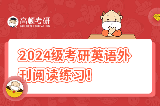 2024级考研英语外刊阅读练习！