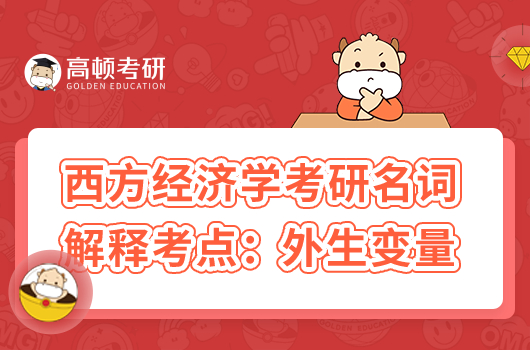 803西方经济学考研名词解释考点:外生变量