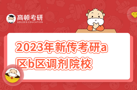 2023新传考研a区b区调剂院校