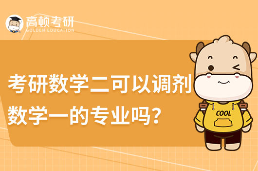 考研数学二可以调剂数学一的专业吗