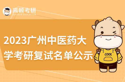 2023广州中医药大学考研复试名单公示了吗?在哪里查看?