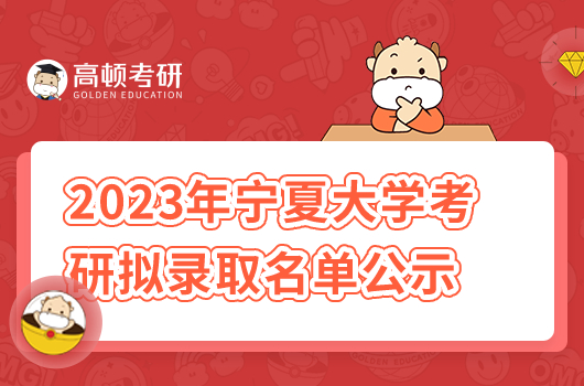 2023宁夏大学考研拟录取名单公示