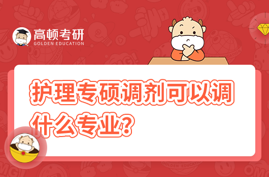 护理专硕调剂可以调什么专业?