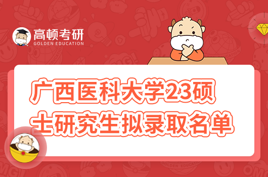广西医科大学2023年第二批硕士研究生拟录取名单公示