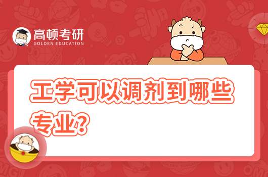 考研工学可以调剂到哪些专业？