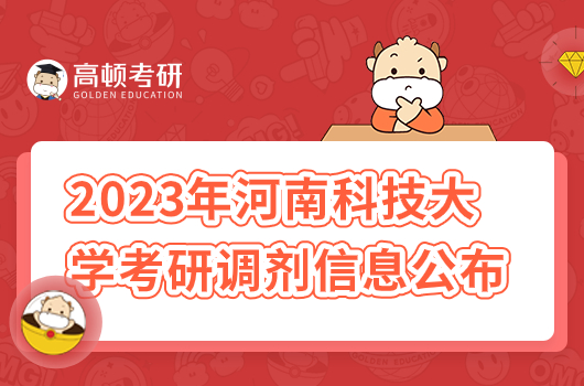 2023年河南科技大学考研调剂信息公布