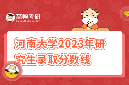 河南大学2023年研究生录取分数线