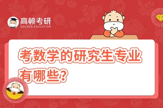 考数学的研究生专业有哪些？