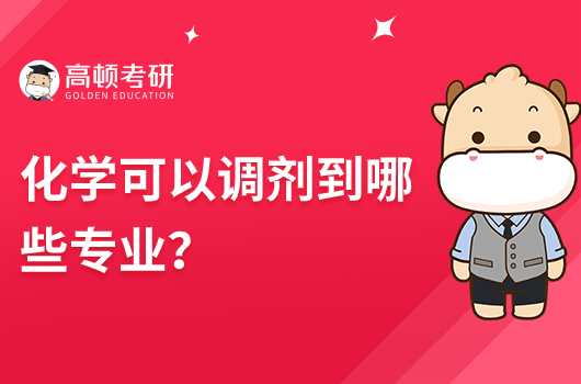 化学可以调剂到哪些专业？