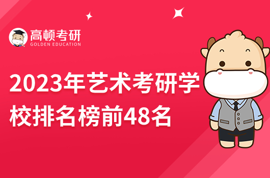 2023年艺术考研学校排名榜前48名