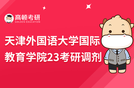 天津外国语大学国际教育学院2023年考研调剂信息公示！