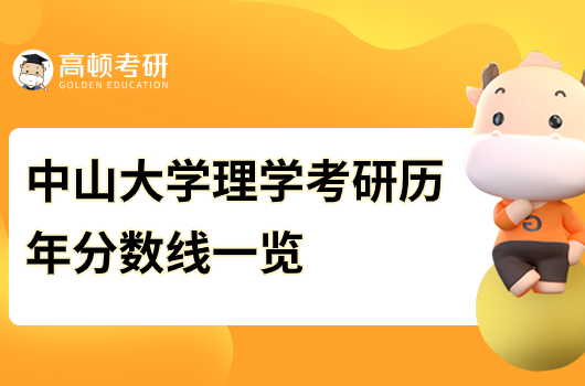 中山大学理学考研历年分数线一览！