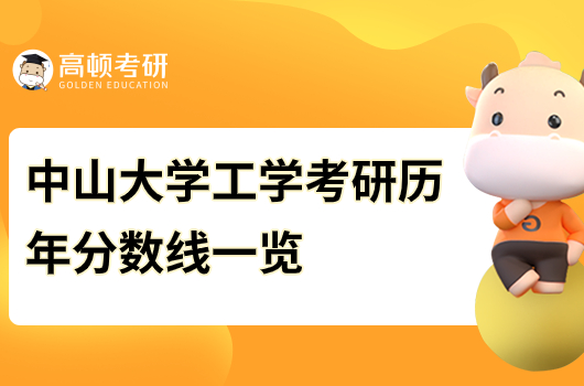 中山大学工学历年考研复试分数是多少分