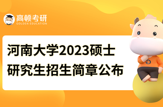 河南大学2023年硕士研究生招生简章公布！