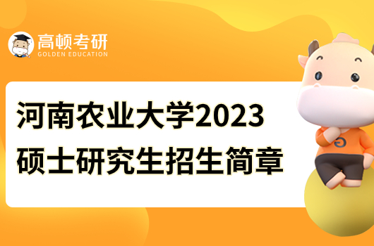 河南农业大学2023硕士研究生招生简章