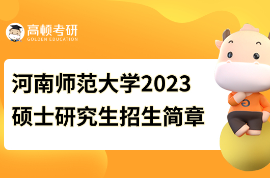 2023年河南师范大学硕士研究生招生简章