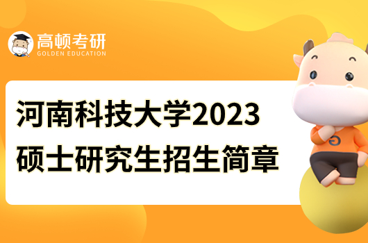 河南科技大学2023年硕士研究生招生简章