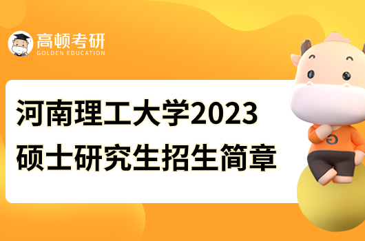 河南理工大学2023硕士研究生招生简章