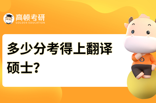 多少分考得上翻译硕士？