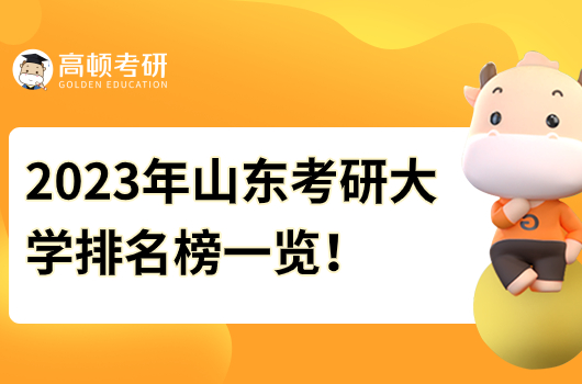 2023年山东考研大学排名榜一览