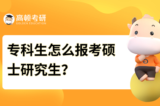 专科生怎么报考硕士研究生?