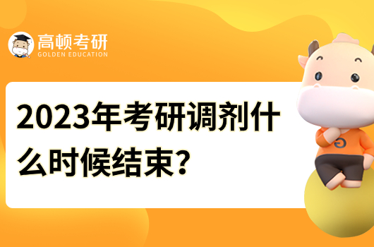 2023年考研调剂什么时候结束