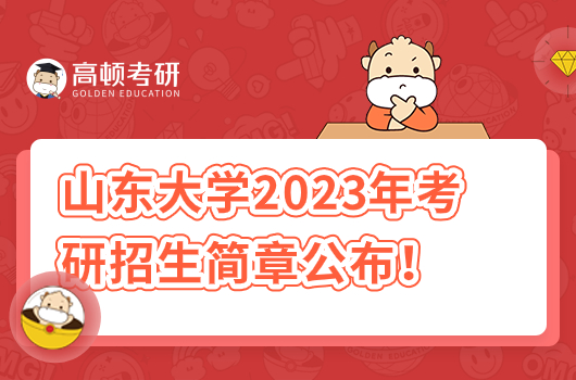 山东大学2023年考研招生简章公布！