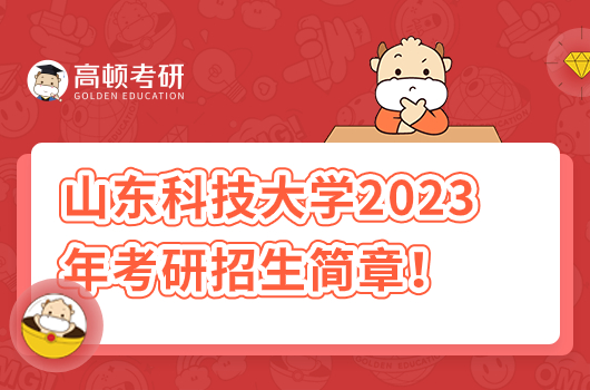 山东科技大学2023年硕士研究生招生简章