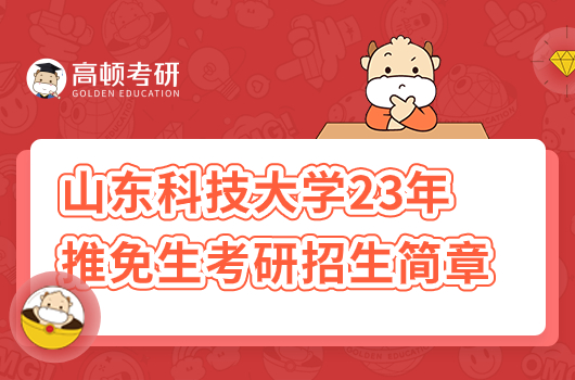 山东科技大学外国语学院2023年招生简章