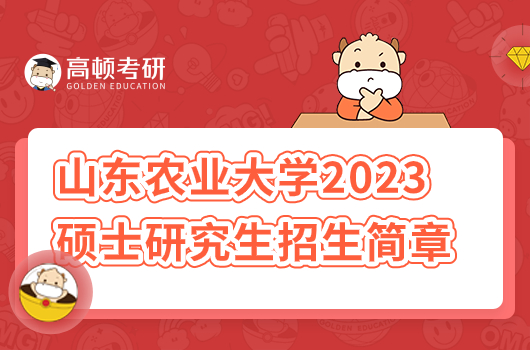 山东农业大学2023年硕士研究生招生简章