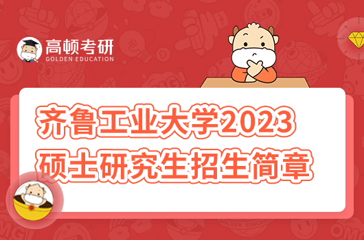 齐鲁工业大学2023年硕士研究生招生简章
