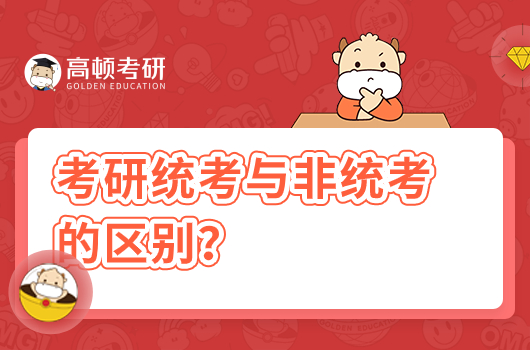 考研统考与非统考的区别?