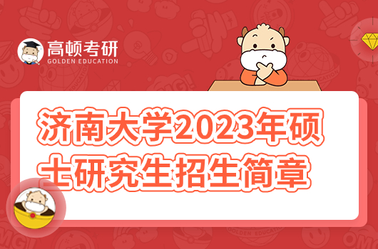 济南大学2023年硕士研究生招生简章
