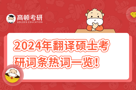 2024年翻译硕士考研词条热词一览