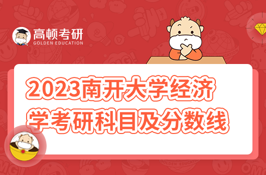 2023年南开大学经济学考研科目及分数线