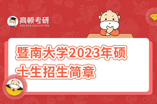 暨南大学2023年硕士研究生招生简章