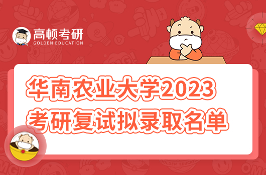 2023年华南农业大学调剂生复试拟录取名单