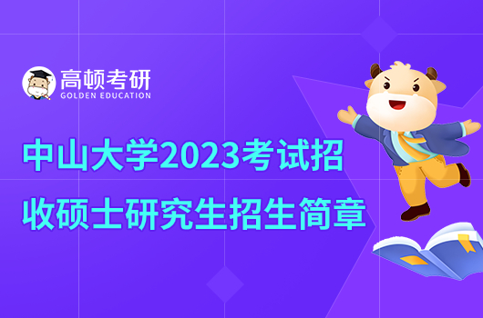 中山大学2023年考研硕士研究生招生简章