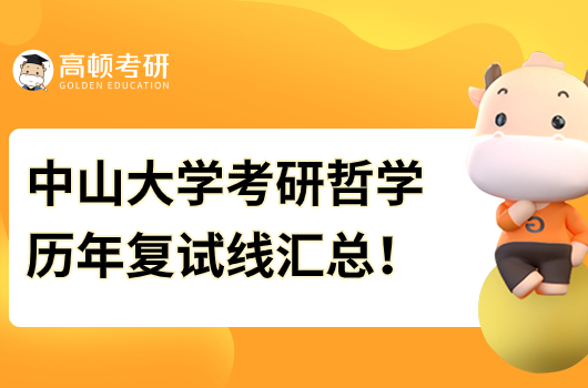 中山大学考研哲学历年复试线汇总