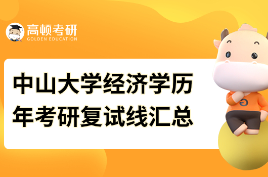 中山大学经济学历年考研复试线汇总