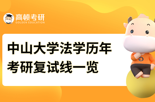 中山大学法学历年考研复试线一览